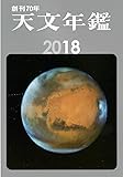 天文年鑑 2018年版