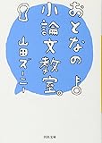 おとなの小論文教室。 (河出文庫)