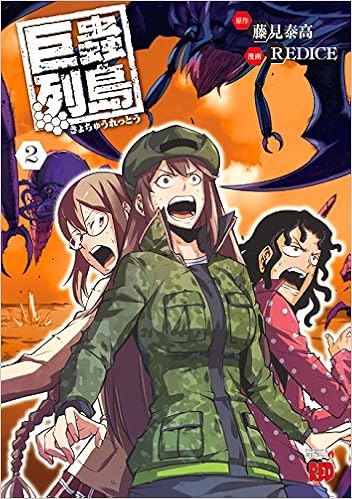 巨蟲列島 2 チャンピオンredコミックス Red Ice 藤見 泰高 本 通販 Amazon