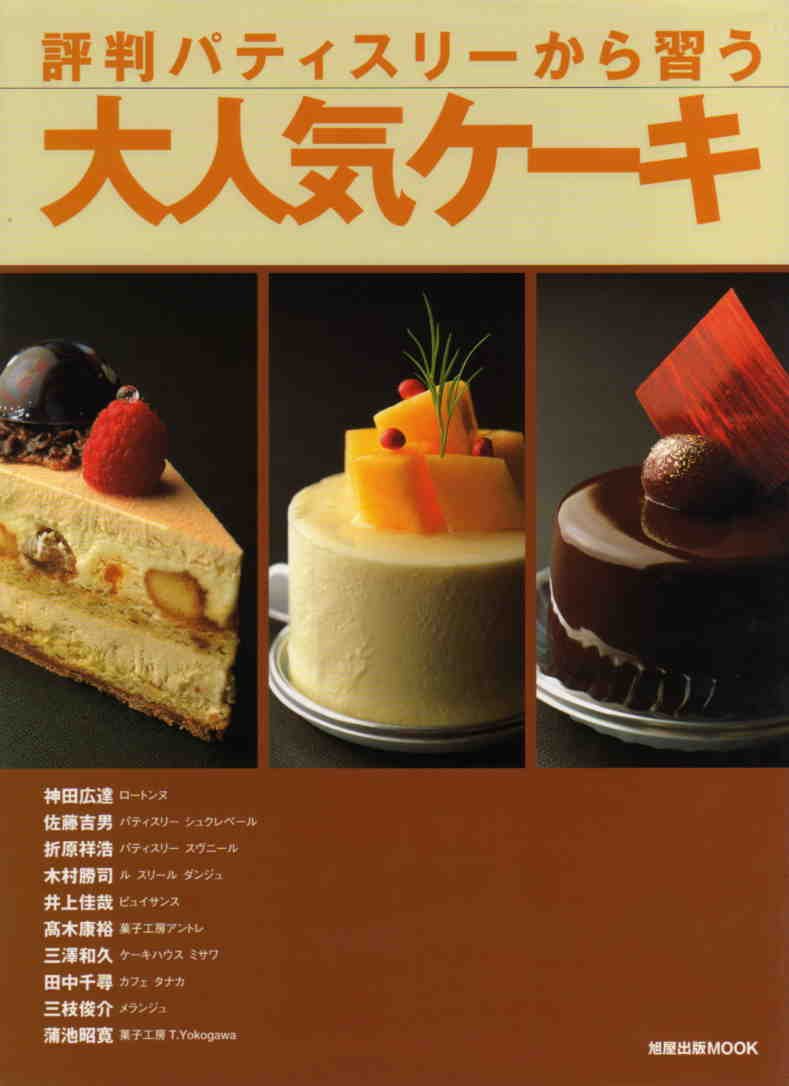 評判パティスリーから習う大人気ケーキ 旭屋出版mook Amazon Com Books