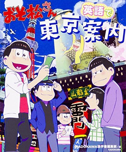 Mr. Osomatsu-san Tokyo guide in English (Let's Enjoy Tokyo) おそ松さん 英語で東京案内