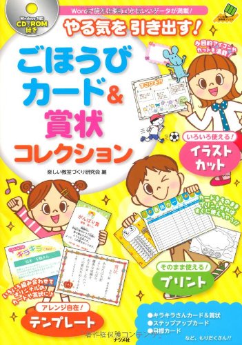 Cd Rom付き やる気を引き出す ごほうびカード 賞状コレクション ナツメ社教育書ブックス 楽しい教室づくり研究会 本 通販 Amazon