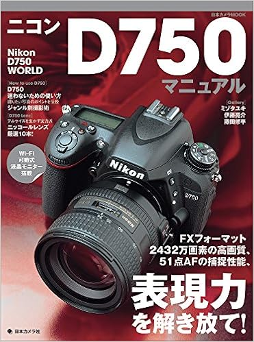 ニコンd750マニュアル Fxフォーマット 2432万画素の高画質 51点afの捕捉性能 表現力を解き放て 日本カメラmook 本 通販 Amazon