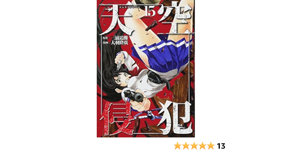 天空侵犯 15 Kcデラックス Amazon Com Books