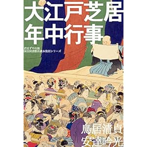 大江戸芝居年中行事 [Kindle版]