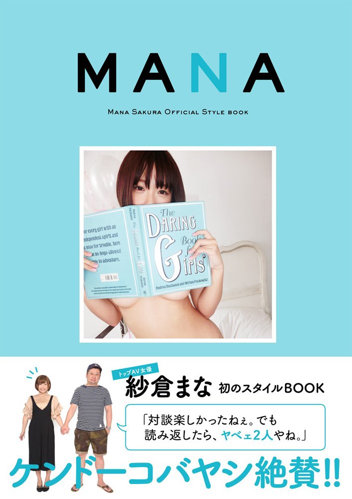 Mana 紗倉まなスタイルブック 紗倉 まな 本 通販 Amazon