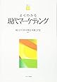 よくわかる現代マーケティング (やわらかアカデミズム・〈わかる〉シリーズ)