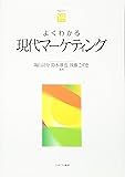 よくわかる現代マーケティング (やわらかアカデミズム・〈わかる〉シリーズ)