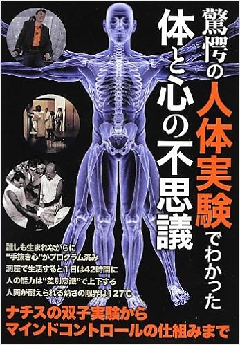 驚愕の人体実験でわかった体と心の不思議 本 通販 Amazon