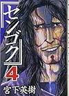 センゴク 第4巻