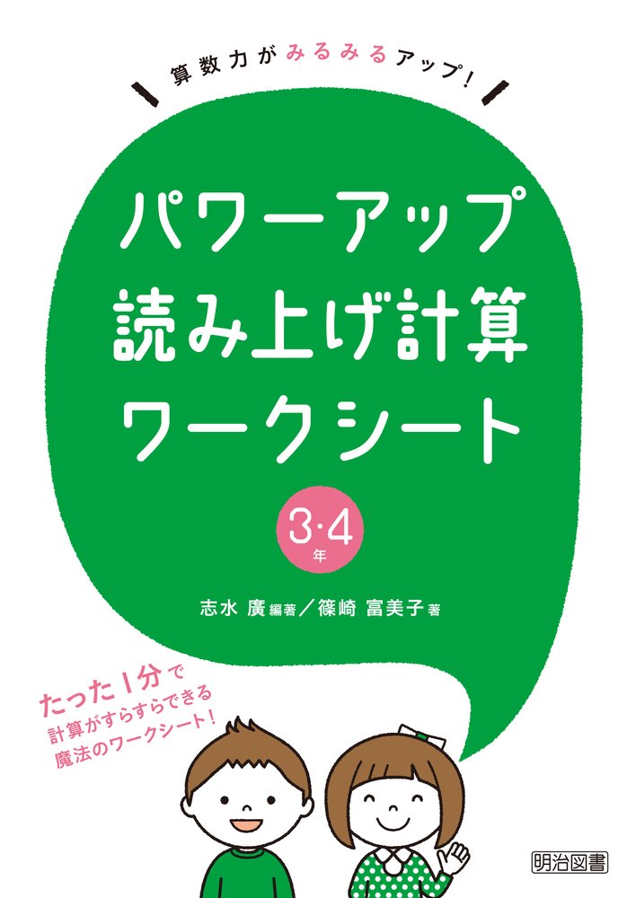 算数力がみるみるアップ パワーアップ読み上げ計算ワークシート 3 4年 志水 廣 篠崎 富美子 志水 廣 本 通販 Amazon