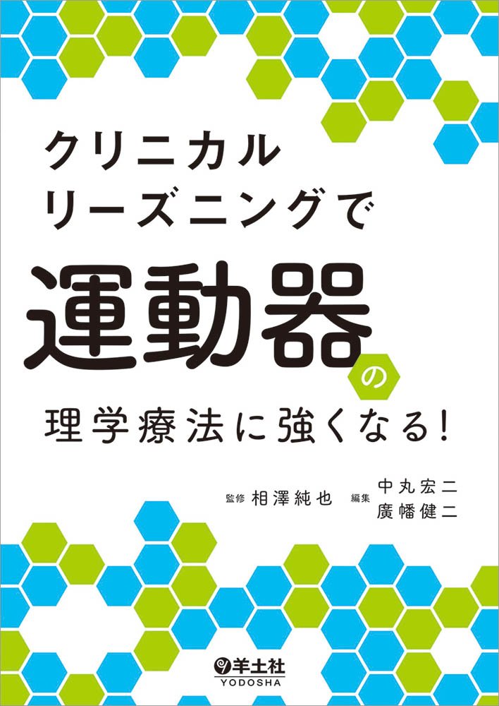 クリニカルリーズニングで運動器の理学療法に強くなる 相澤 純也 中丸 宏二 廣幡 健二 本 通販 Amazon