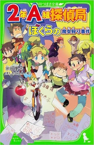 2年a組探偵局 ぼくらの魔女狩り事件 角川つばさ文庫 宗田 理 はしもと しん 本 通販 Amazon