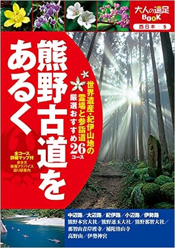 熊野古道をあるく 大人の遠足book Amazon Com Books