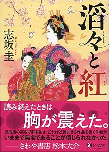 滔々と紅 (本のサナギ賞受賞作) (ディスカヴァー文庫) (日本語) 文庫 – 2017/2/24の表紙