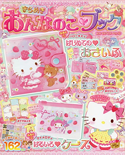きらめきおんなのこ ブック ストロベリーの号 サンリオキャラクターとあそぼう サンリオチャイルドムック 第 53号 サンリオ 本 通販 Amazon
