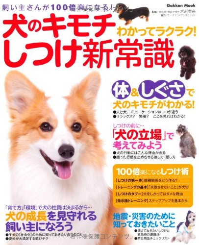 犬のキモチわかってラクラク しつけ新常識 飼い主さんが100倍楽になる Gakken Mook 水越美奈 本 通販 Amazon