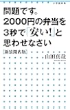 問題です。2000円の弁当を3秒で「安い!」と思わせなさい: 〈新装開店版〉 (小学館新書)