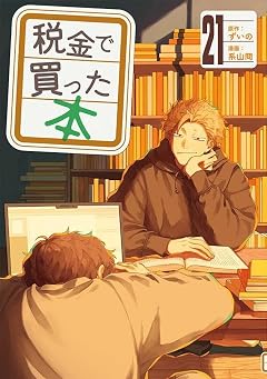 税金で買った本の最新刊