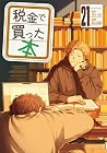 税金で買った本 第21巻