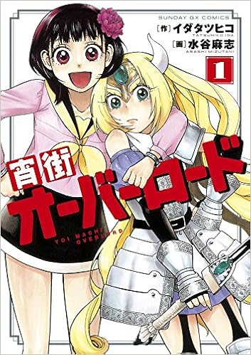 宵街オーバーロード 1 サンデーgxコミックス イダ タツヒコ 水谷 麻志 本 通販 Amazon