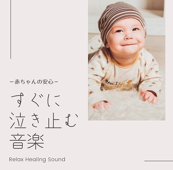 すぐに泣き止む音楽 赤ちゃんの安心 Amazon Co Jp