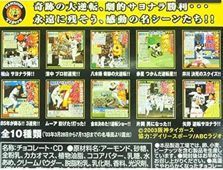Amazon グリコ 17 03年阪神タイガースリーグ優勝 逆転劇場 デイリー Cdセット 全10種セット 通販 Amazon グリコ 17 03年阪神タイガースリーグ優勝 逆転劇場 デイリー Cdセット 全10種セット 通販