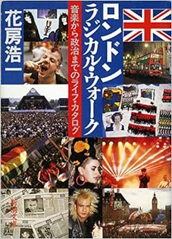 本のロンドン・ラジカル・ウォーク―音楽から政治までのライフ・カタログ (新潮文庫) (日本語) 文庫 – 1988/1/1の表紙