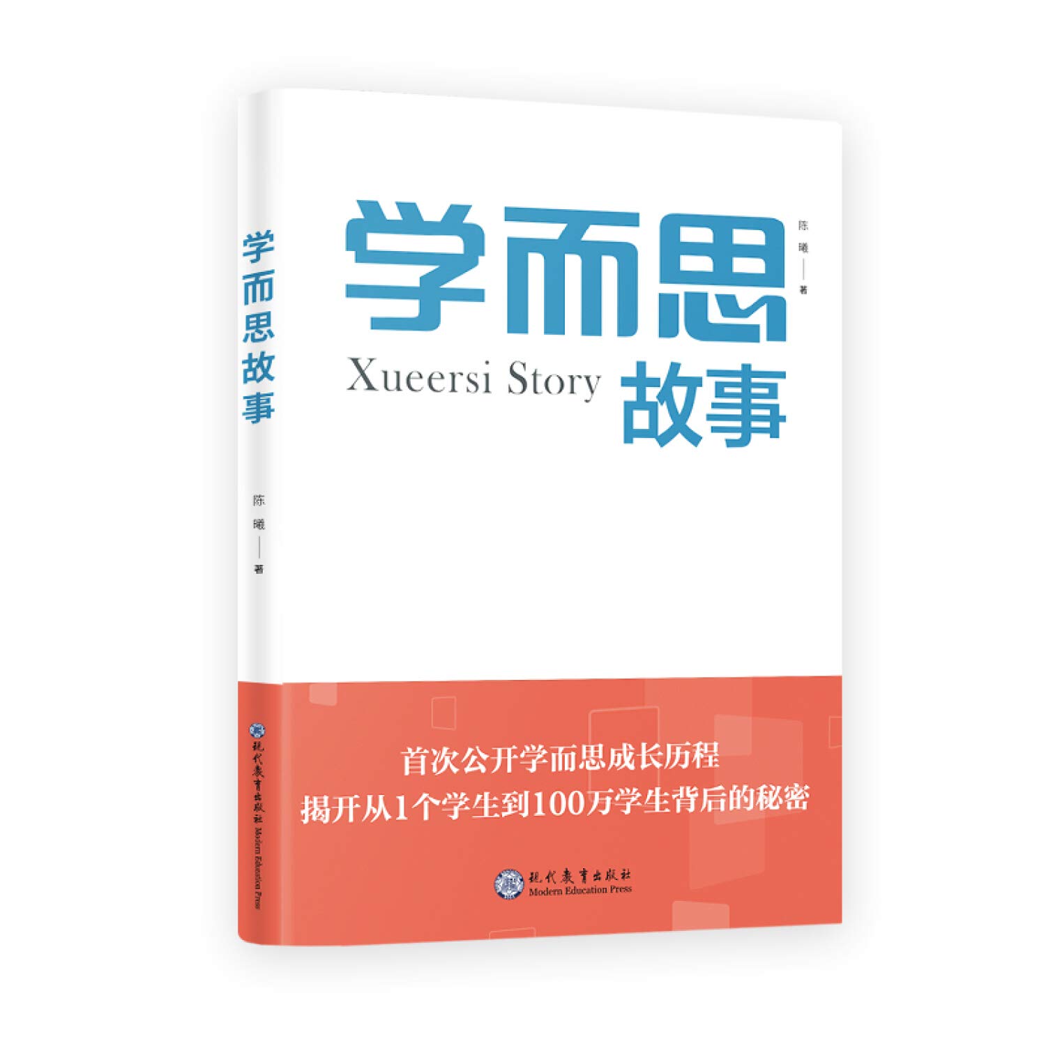 学而思故事首次公开讲述学而思成长跃迁揭开从1个学生到100万学生背后的秘密 学而思教研中心 学而思教研中心 Amazon Com Books