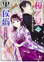 桜乙女と黒侯爵 神隠しの館と指輪の契約