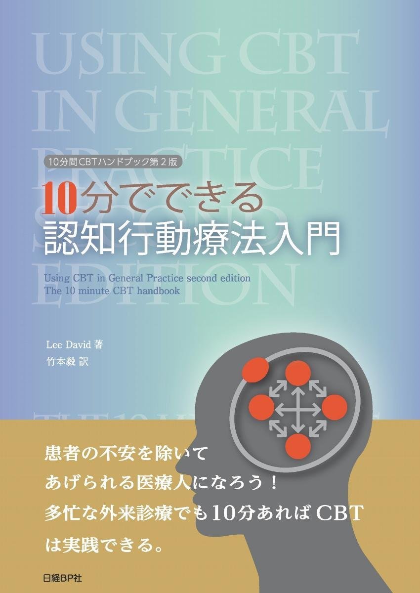 10分でできる認知行動療法入門 10分間cbtハンドブック第2版 Lee David 竹本 毅 本 通販 Amazon