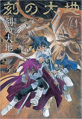 刻の大地 愛蔵版 3 夜麻みゆき 本 通販 Amazon