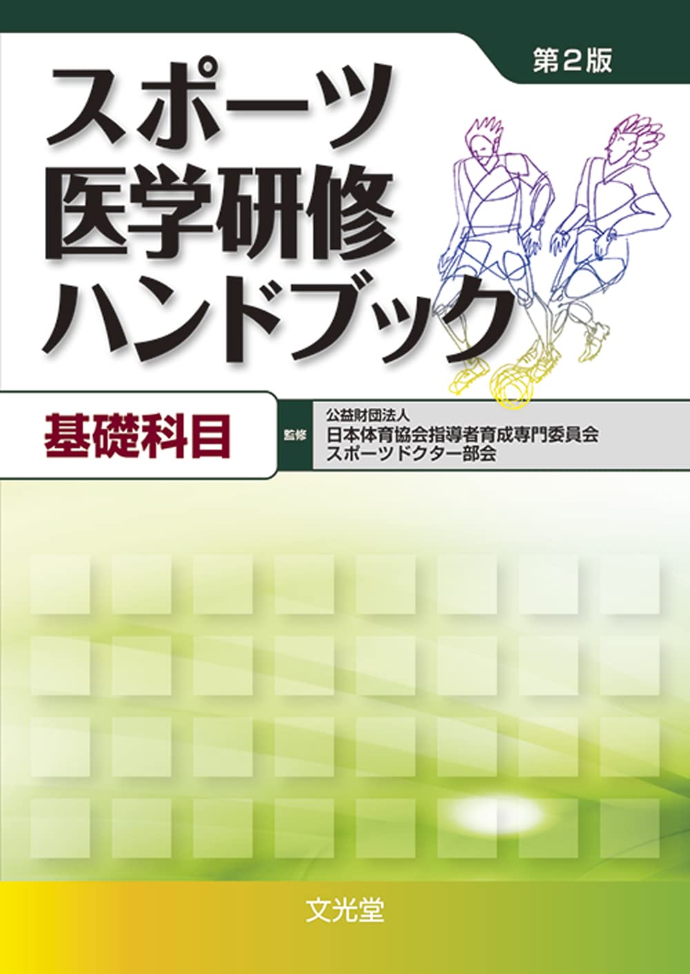 スポーツ医学研修ハンドブック 基礎科目 日本体育協会指導者育成専門委員会スポーツドクター部会 本 通販 Amazon