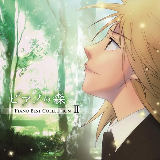 Amazon Amazon Co Jp限定 ピアノの森 Piano Best Collectionii デカジャケ ジャケット絵柄 付 反田恭平 阿字野壮介 髙木竜馬 雨宮修平 牛牛 ニュウニュウ パン ウェイ シモン ネーリング レフ シマノフスキ ほか ライトクラシック ミュージック