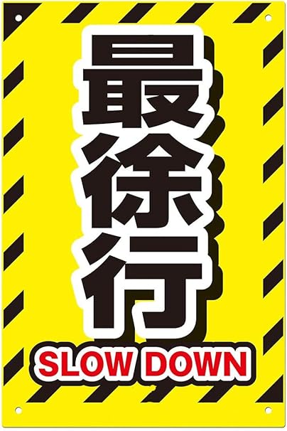 Amazon 最徐行 メタルポスター壁画ショップ看板ショップ看板表示板金属板ブリキ看板情報防水装飾レストラン日本食料品店カフェ旅行用品誕生日新年クリスマスパーティーギフト 店舗看板 文房具 オフィス用品 Amazon 最徐行 メタルポスター壁画ショップ看板ショップ看板表示板金属板ブリキ看板情報防水装飾レストラン日本食料品店カフェ旅行用品誕生日新年クリスマスパーティーギフト 店舗看板 文房具 オフィス用品