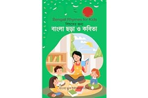 Bengali Rhymes for kids: Ages 5-12