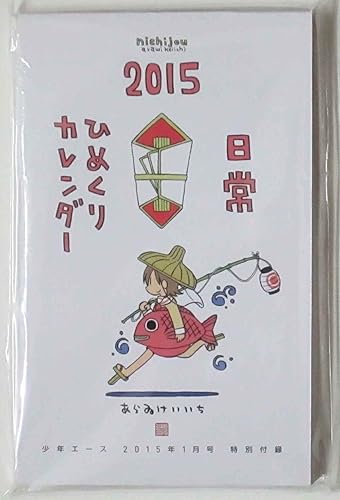 Amazon Co Jp 日常 ひめくりカレンダー15 少年エース２０１５年１月号特別付録 ホビー