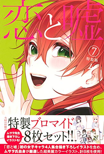 恋と嘘 7 特装版 プレミアムkc Amazon Com Books