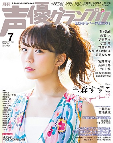 声優グランプリ 18年 7 月号 雑誌 声優グランプリ編集部 本 通販 Amazon