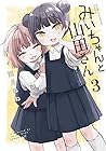 みいちゃんと山田さん 第3巻
