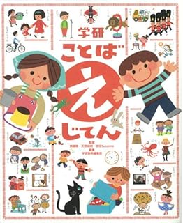 こども ことば絵じてん 増補新装版 金田一 春彦 三省堂編修所 本