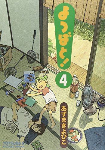 よつばと! 4 (電撃コミックス)