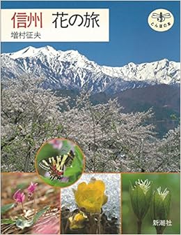 信州 花の旅 とんぼの本 増村 征夫 本 通販 Amazon