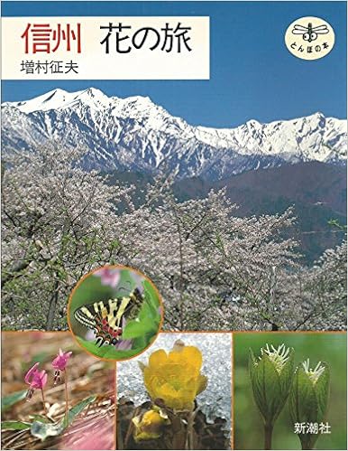 信州 花の旅 とんぼの本 増村 征夫 本 通販 Amazon