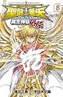 聖闘士星矢 THE LOST CANVAS 冥王神話外伝 第8巻