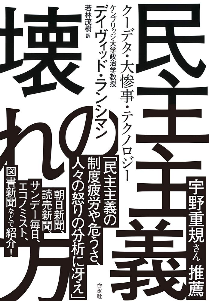 民主主義の壊れ方 クーデタ 大惨事 テクノロジー デイヴィッド ランシマン 若林 茂樹 本 通販 Amazon