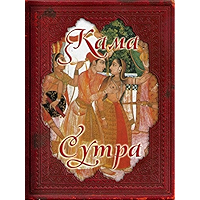 Кама Сутра (Russian Edition) book cover Кама Сутра (Russian Edition) book cover