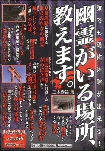 幽霊がいる場所 教えます 三木 孝祐 本 通販 Amazon