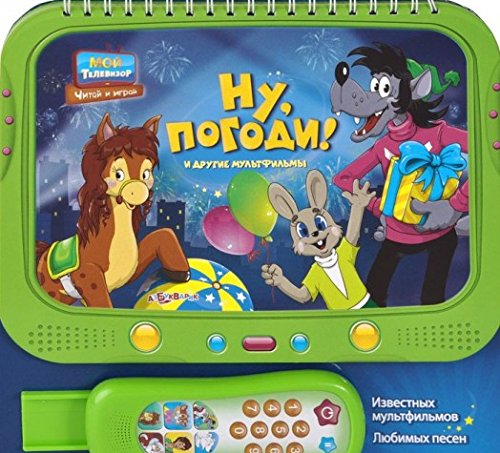 Книга музыкальная азбукварик мойтелевизор.ну, погоди и другие мультфильмы (9785402014442)