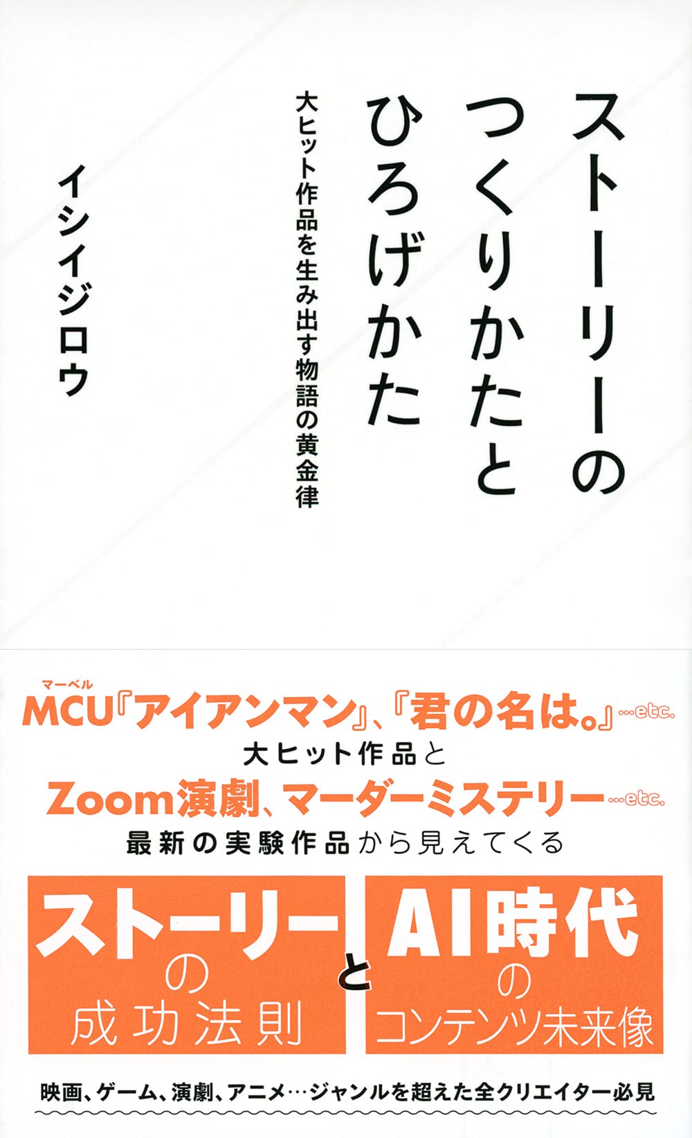 ストーリーのつくりかたとひろげかた 大ヒット作品を生み出す物語の黄金律 星海社新書 イシイ ジロウ 本 通販 Amazon